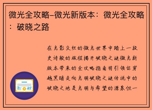 微光全攻略-微光新版本：微光全攻略：破晓之路