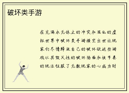 破坏类手游