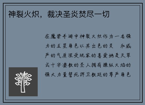 神裂火炽，裁决圣炎焚尽一切