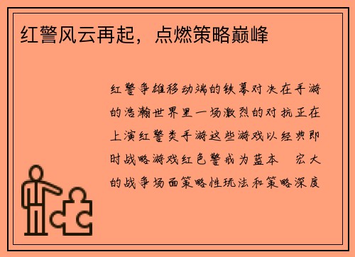 红警风云再起，点燃策略巅峰
