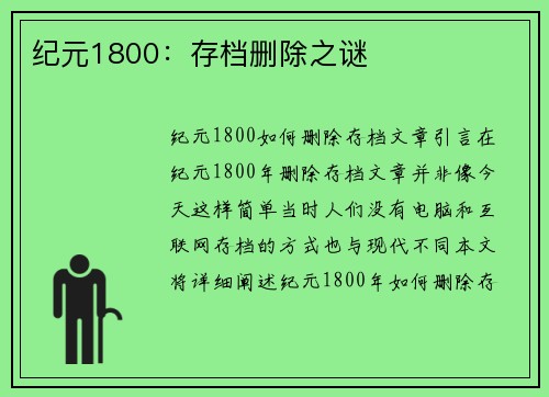 纪元1800：存档删除之谜