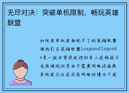 无尽对决：突破单机限制，畅玩英雄联盟
