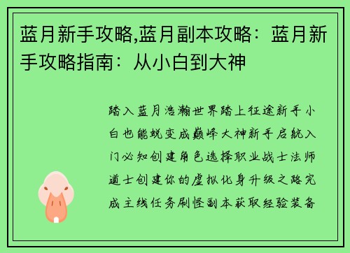 蓝月新手攻略,蓝月副本攻略：蓝月新手攻略指南：从小白到大神