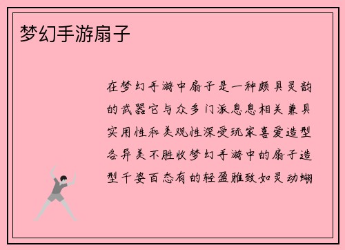 梦幻手游扇子