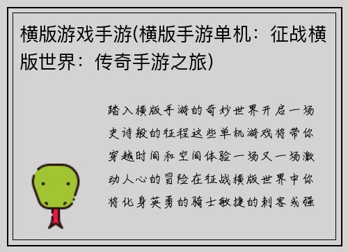 横版游戏手游(横版手游单机：征战横版世界：传奇手游之旅)
