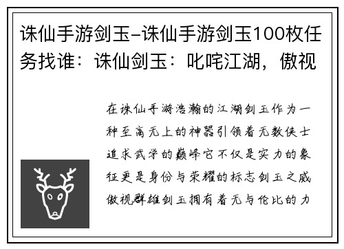诛仙手游剑玉-诛仙手游剑玉100枚任务找谁：诛仙剑玉：叱咤江湖，傲视群雄