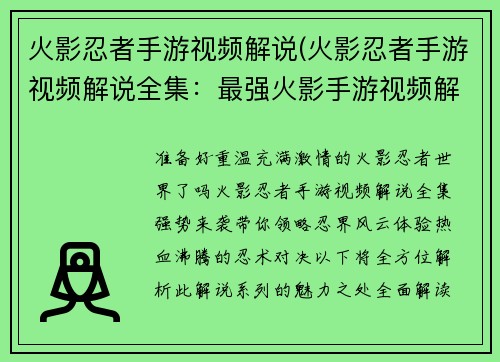 火影忍者手游视频解说(火影忍者手游视频解说全集：最强火影手游视频解说，带你领略忍界激战风云)