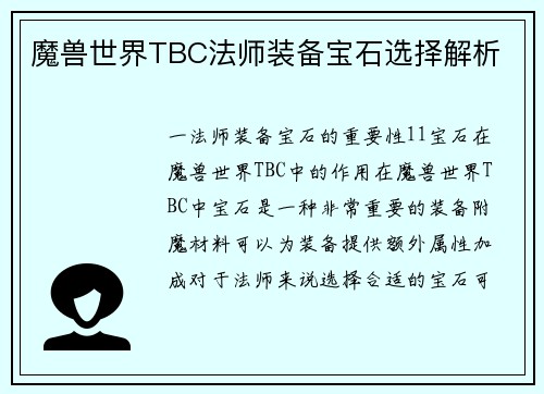 魔兽世界TBC法师装备宝石选择解析
