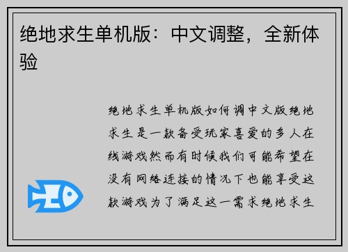 绝地求生单机版：中文调整，全新体验