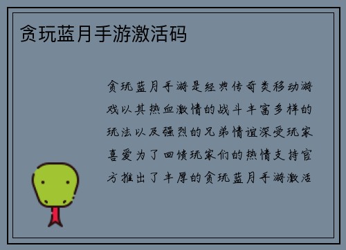 贪玩蓝月手游激活码