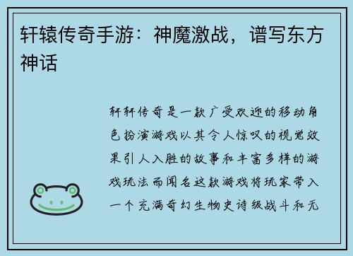 轩辕传奇手游：神魔激战，谱写东方神话