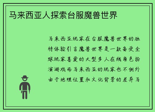 马来西亚人探索台服魔兽世界