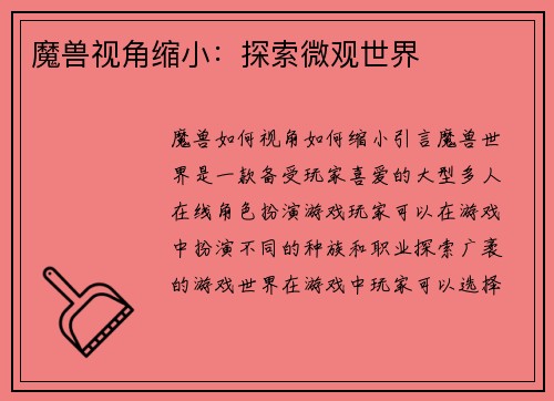 魔兽视角缩小：探索微观世界