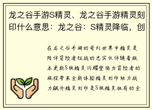 龙之谷手游S精灵、龙之谷手游精灵刻印什么意思：龙之谷：S精灵降临，创世之翼再临