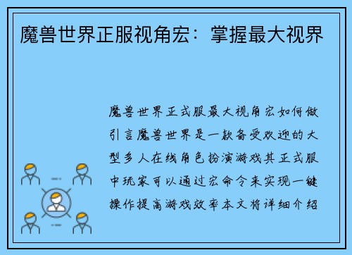 魔兽世界正服视角宏：掌握最大视界