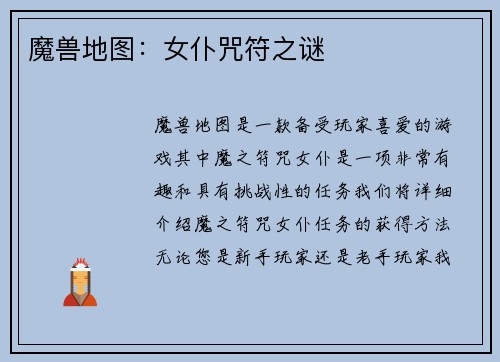 魔兽地图：女仆咒符之谜