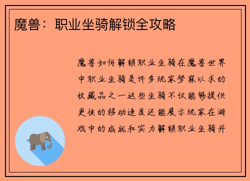 魔兽：职业坐骑解锁全攻略