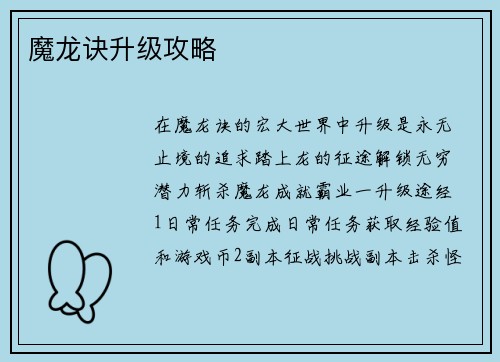 魔龙诀升级攻略