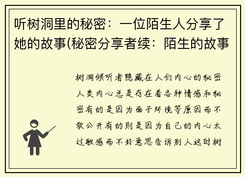 听树洞里的秘密：一位陌生人分享了她的故事(秘密分享者续：陌生的故事之谜)