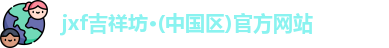 jxf吉祥坊